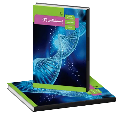 کتاب درسی زیست شناسی(۳)پایه دوازدهم
