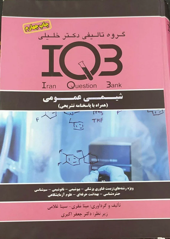 شیمی عمومی iQB