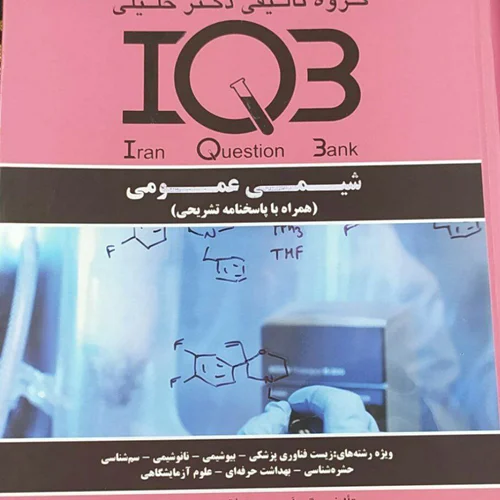 شیمی عمومی iQB